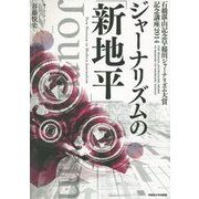 ジャーナリズムの「新地平」―石橋湛山記念早稲田ジャーナリズム大賞記念講座2014 [単行本]