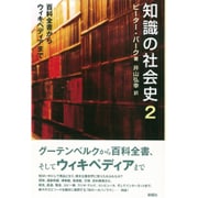知識の社会史〈2〉百科全書からウィキペディアまで [単行本]