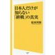 日本人だけが知らない「終戦」の真実(SB新書) [新書]