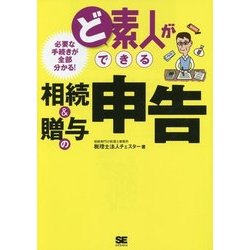 ど素人ができる相続&贈与の申告 [単行本]