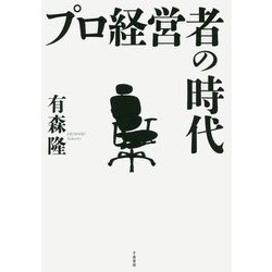 プロ経営者の時代 [単行本]