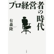 プロ経営者の時代 [単行本]