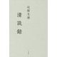 近衛文麿 清談録 新版 [単行本]