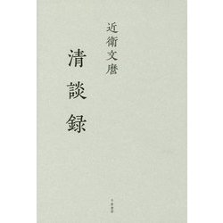 近衛文麿 清談録 新版 [単行本]