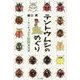 テントウムシの島めぐり―ゲッチョ先生の楽園昆虫記 [単行本]