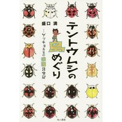 テントウムシの島めぐり―ゲッチョ先生の楽園昆虫記 [単行本]