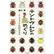 テントウムシの島めぐり―ゲッチョ先生の楽園昆虫記 [単行本]