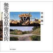 無常の菅原商店街 [単行本]
