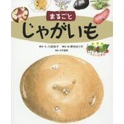 まるごとじゃがいも(絵図解やさい応援団) [絵本]