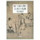 線で読み解く日本の名画 [単行本]