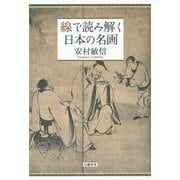 線で読み解く日本の名画 [単行本]