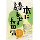 本に語らせよ [単行本]