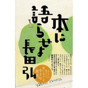 本に語らせよ [単行本]