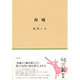 海嘯(銀河叢書) [全集叢書]