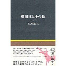 徴用日記その他(銀河叢書) [全集叢書]