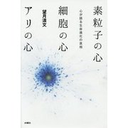 素粒子の心 細胞の心 アリの心―心が語る生命進化の真相 [単行本]