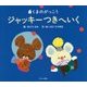 くまのがっこう ジャッキーつきへいく [絵本]