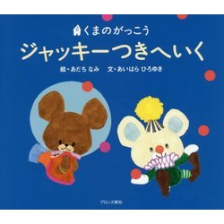 くまのがっこう ジャッキーつきへいく [絵本]