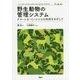 野生動物の管理システム―クマ・シカ・イノシシとの共存をめざして [単行本]