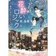花酔いロジック―坂月蝶子の恋と酔察 [単行本]