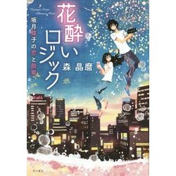 花酔いロジック―坂月蝶子の恋と酔察 [単行本]