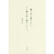 僕の声は届かない。でも僕は君と話がしたい。 [単行本]