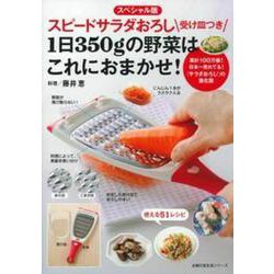 スピードサラダおろし　受け皿つき　１日３５０ｇの野菜はこれにおまかせ！ [ムックその他]
