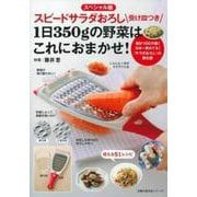 スピードサラダおろし　受け皿つき　１日３５０ｇの野菜はこれにおまかせ！ [ムックその他]