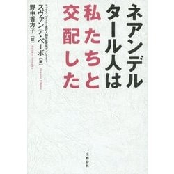 ネアンデルタール人は私たちと交配した [単行本]