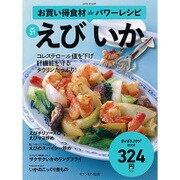 お買い得食材deパワーレシピvol.21 えび いか [ムックその他]