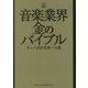 音楽業界 金のバイブル―キャパ200完売への道 [単行本]