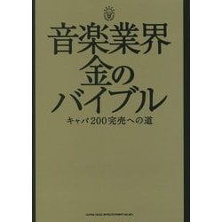音楽業界 金のバイブル―キャパ200完売への道 [単行本]
