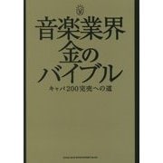 音楽業界 金のバイブル―キャパ200完売への道 [単行本]