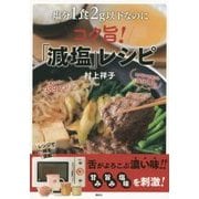 塩分1食2g以下なのにコク旨!「減塩」レシピ [単行本]