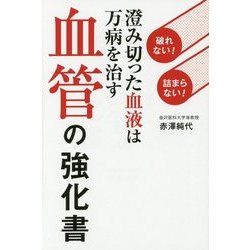 血管の強化書―破れない!詰まらない!澄み切った血液は万病を治す [単行本]