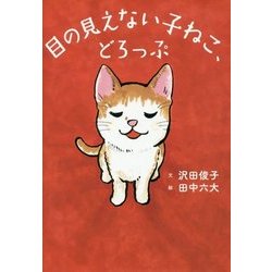 目の見えない子ねこ、どろっぷ [単行本]
