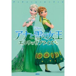 アナと雪の女王―エルサのサプライズ(ディズニームービーブック) [単行本]
