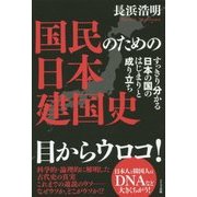 国民のための日本建国史―すっきり分かる日本の国のはじまりと成り立ち [単行本]