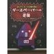 ダース・ペーパーの逆襲―オリガミ・ヨーダの事件簿〈2〉 [単行本]