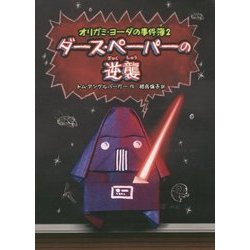ダース・ペーパーの逆襲―オリガミ・ヨーダの事件簿〈2〉 [単行本]