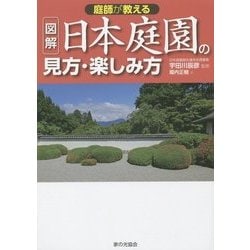 ヨドバシ.com - 図解 日本庭園の見方・楽しみ方―庭師が教える [単行本