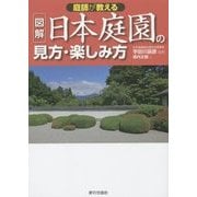 図解 日本庭園の見方・楽しみ方―庭師が教える [単行本]