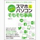 小学生でもわかるスマホ&パソコンそもそも事典 [単行本]