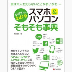 小学生でもわかるスマホ&パソコンそもそも事典 [単行本]
