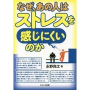 なぜ、あの人はストレスを感じにくいのか [単行本]