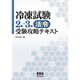 冷凍試験2種・3種「法令」受験攻略テキスト [単行本]