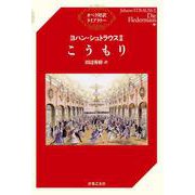 ヨハン・シュトラウス2―こうもり(オペラ対訳ライブラリー) [単行本]
