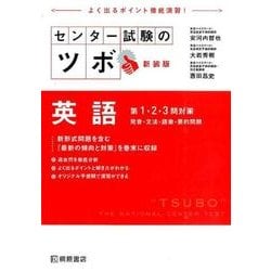 センター試験のツボ英語第1・2・3問対策 新装版 [単行本]