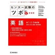 センター試験のツボ英語第1・2・3問対策 新装版 [単行本]