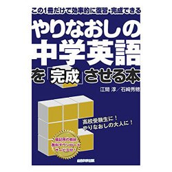 やりなおしの中学英語を「完成」させる本 [単行本]